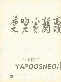 希昀小说高嫁全文免费阅读