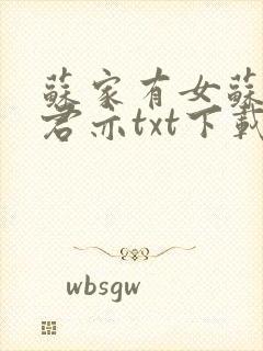 苏家有女苏杳顾君亦txt下载