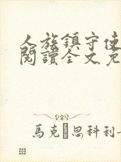 人族镇守使在线阅读全文免费