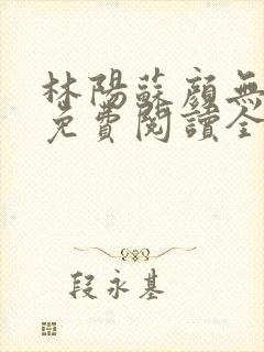 林阳苏颜无弹窗免费阅读全文封面