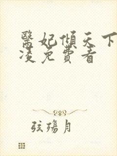 医妃倾天下元卿凌免费看封面