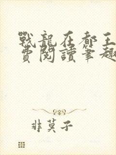战龙在都王辰免费阅读笔趣阁