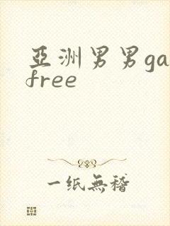 亚洲男男gayfree