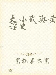 大小武与黄蓉的淫史