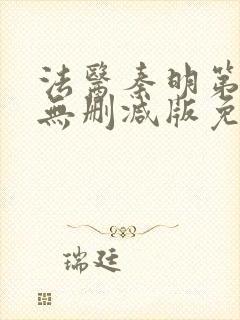 法医秦明第一季无删减版免费观看