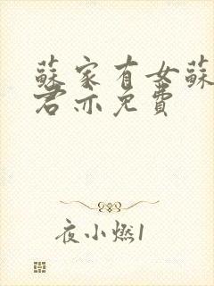 苏家有女苏杳顾君亦免费