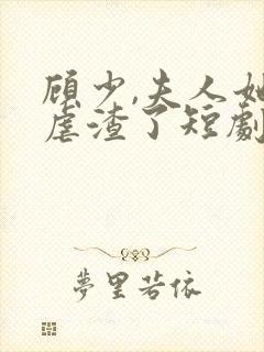 顾少,夫人她又虐渣了短剧免费观看