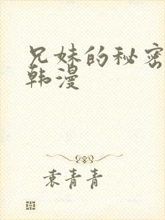 兄妹的秘密教学韩漫