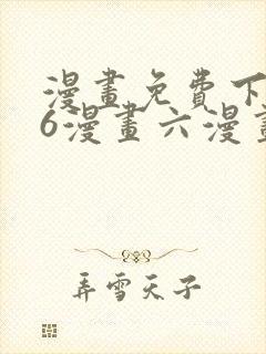 漫画免费下拉式6漫画六漫画