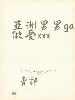 亚洲男男gay做受xxx