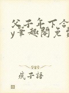 父子年下合集by笔趣阁免费阅读封面