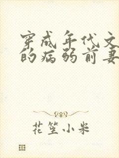 穿成年代文大佬的病弱前妻