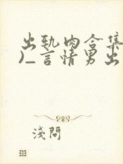 出轨肉合集(h)_言情男出轨