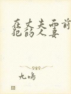 在丈夫面前被侵犯的人妻