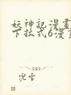 妖神记漫画免费下拉式6漫画