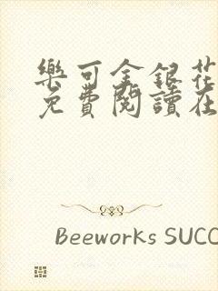 乐可金银花全文免费阅读在线
