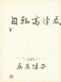 日韩高清成人av
