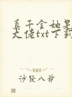 真千金她是全能大佬txt下载书包网