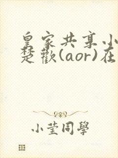 皇家共享小公主楚欢(aor)在线阅读