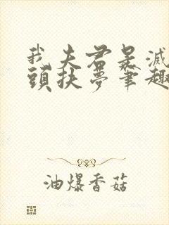 我夫君是灭世魔头扶梦笔趣阁