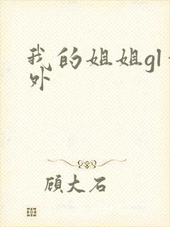 我的姐姐gl番外