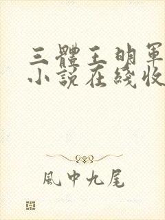 三体王明军有声小说在线收听