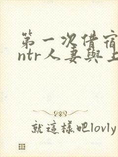 第一次借宿黑人ntr人妻与上司打过啦