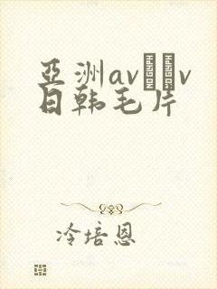 亚洲av隺v日韩毛片