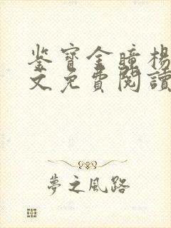 鉴宝金瞳杨波全文免费阅读大结局