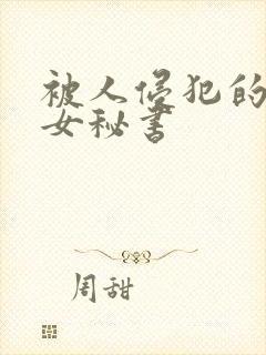被人侵犯的人妻女秘书