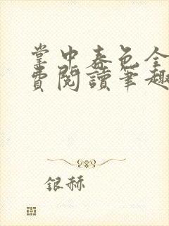 掌中春色全文免费阅读笔趣阁番外