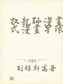 牧龙师漫画下拉式漫画星球