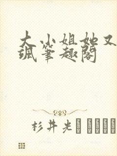 大小姐她又美又飒笔趣阁
