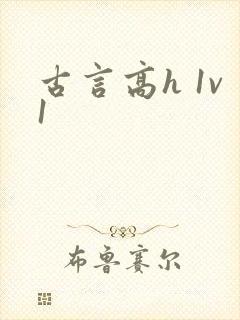古言高h 1v1