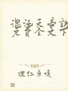 混沌天帝诀凌峰免费全文下载