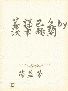 蓄谋已久by茶浅笔趣阁封面