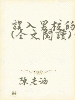 误入男校的女生(全文阅读)笔趣阁