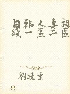 日韩人妻视频在线一区二区