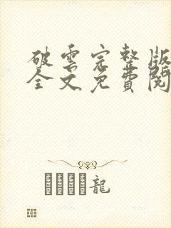 破云完整版番外全文免费阅读