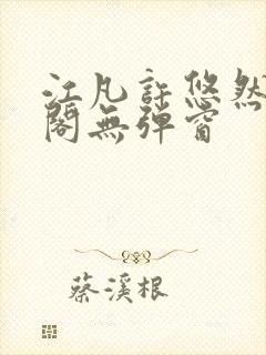 江凡许悠然笔趣阁无弹窗封面