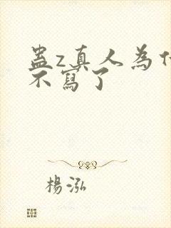 蛊z真人为什么不写了