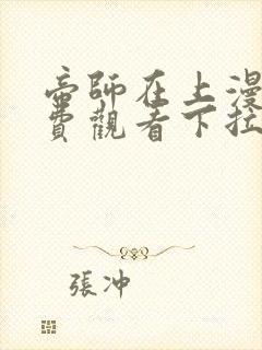帝师在上漫画免费观看下拉式六漫画封面
