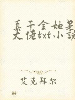 真千金她是全能大佬txt小说