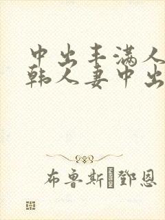 中出丰满人妻日韩人妻中出