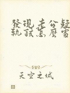发现老公疑似出轨该怎么处理