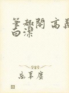 笔趣阁 高义 白洁