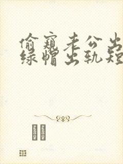 偷窥老公出轨(绿帽出轨短篇