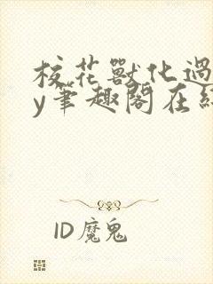 校花兽化过程by笔趣阁在线阅读封面