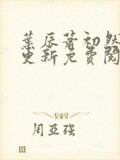 叶辰萧初然最新更新免费阅读2425
