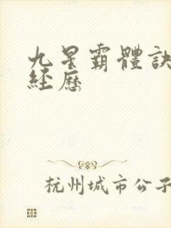 九星霸体诀龙尘经历